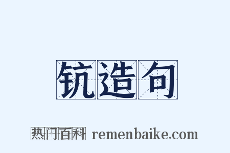 钪造句是什么意思的图片
